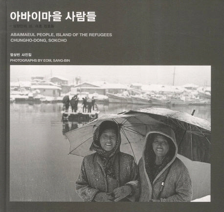 아바이마을 사람들: 실향민의 섬 속초 청호동(양장본 HardCover)