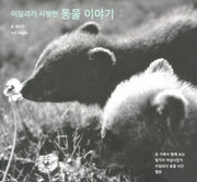 이일라가 사랑한 동물 이야기