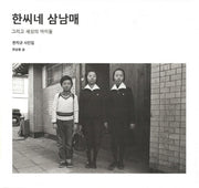 한씨네 삼남매(양장본 HardCover)