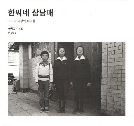 한씨네 삼남매(양장본 HardCover)
