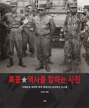 특종 역사를 말하는 사진(양장본 HardCover)