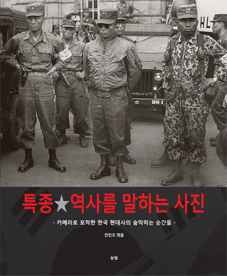 특종 역사를 말하는 사진(양장본 HardCover)