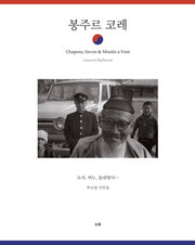 봉주르 코레(반양장)