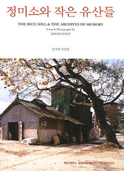 정미소와 작은 유산들