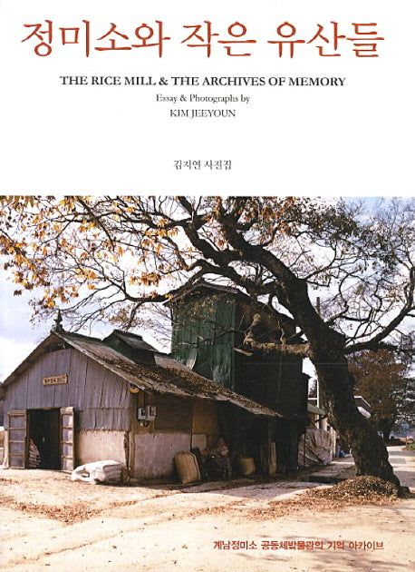 정미소와 작은 유산들