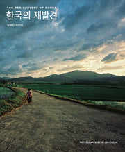한국의 재발견(양장본 HardCover)