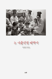 논 가운뎃집 이야기