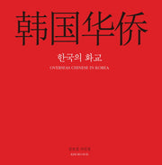 한국의 화교(양장본 Hardcover)