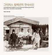 그리피스 컬렉션의 한국사진(양장본 HardCover)