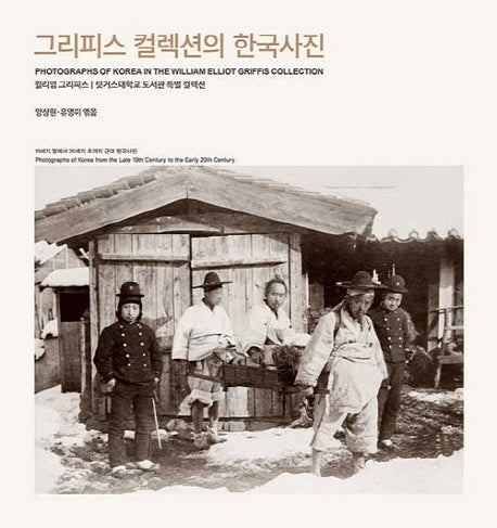 그리피스 컬렉션의 한국사진(양장본 HardCover)