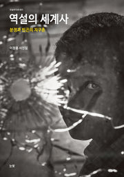 역설의 세계사(오늘의 다큐 3)