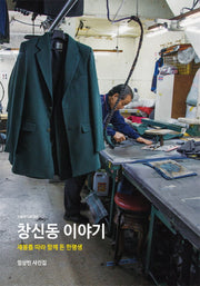 창신동 이야기(오늘의 다큐 4)