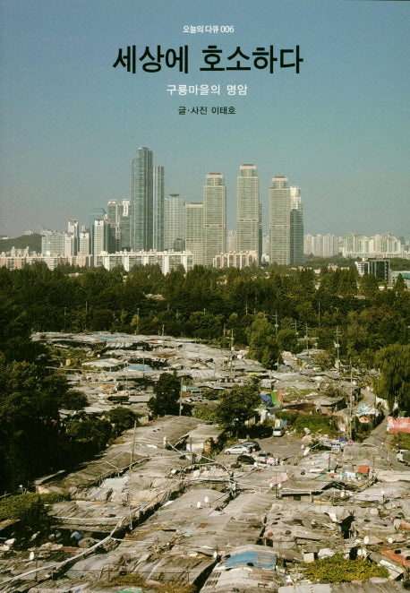 세상에 호소하다(오늘의 다큐 006)