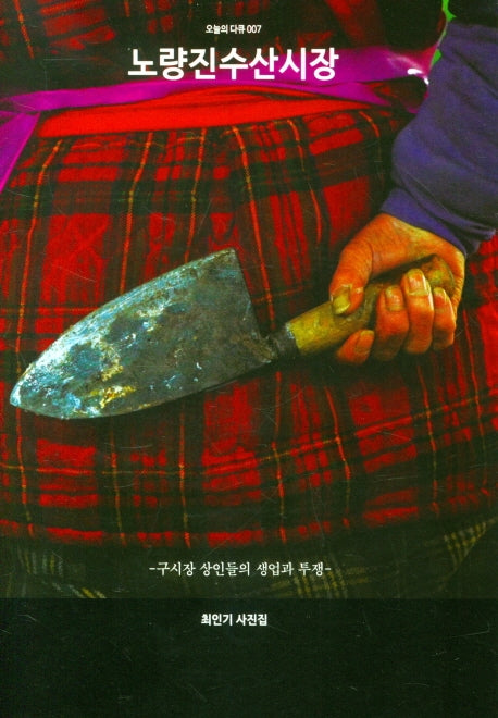 노량진수산시장(오늘의 다큐 7)