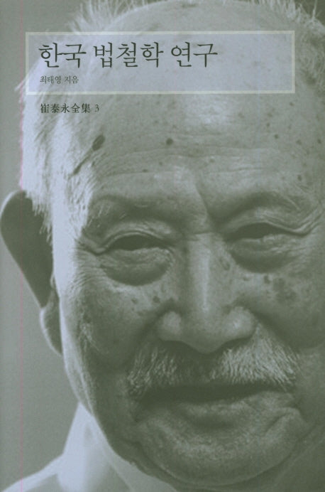 한국 법철학 연구(최태영전집 3)(양장본 HardCover)