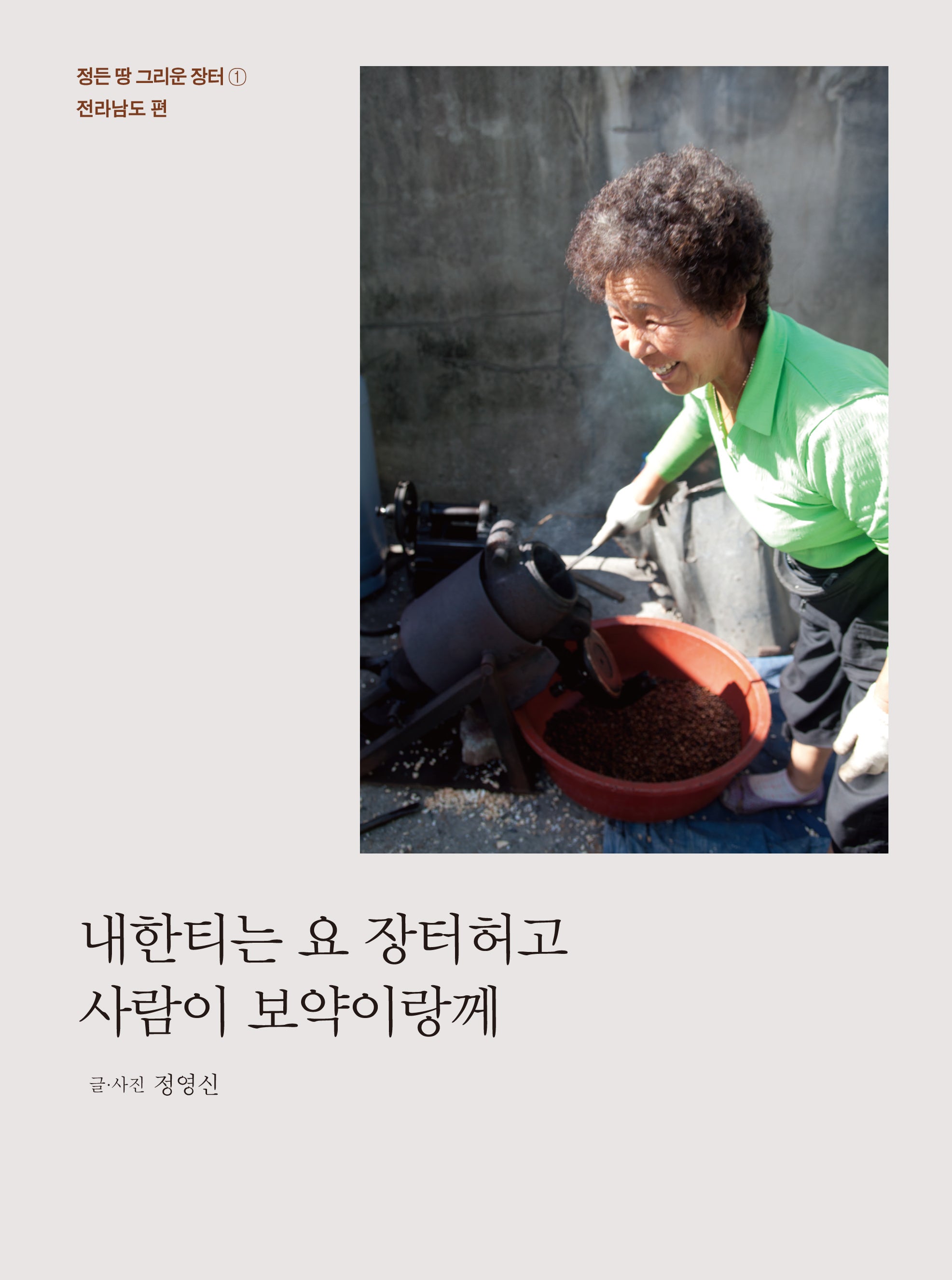 내한티는 요 장터허고 사람이 보약이랑께