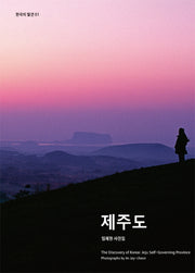제주도(한국의 발견 1)(양장본 HardCover)