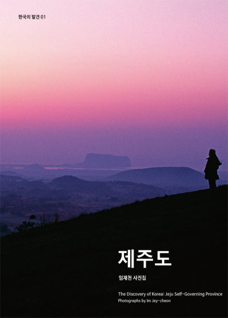 제주도(한국의 발견 1)(양장본 HardCover)
