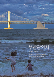부산광역시(한국의 발견 3)(양장본 Hardcover)