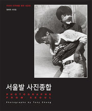 서울발 사진종합(양장본 HardCover)