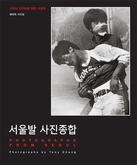 서울발 사진종합(양장본 HardCover)