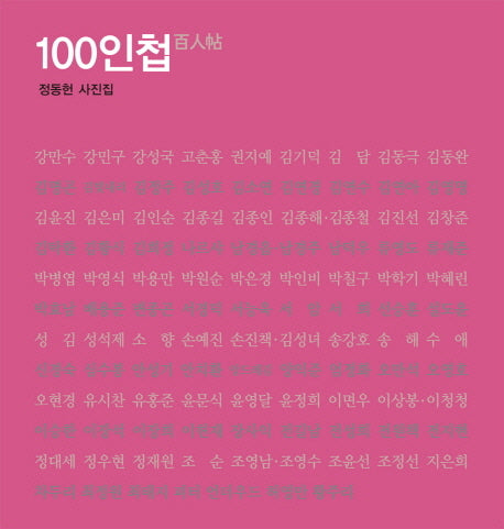 100인첩(백인첩)(양장본 HardCover)
