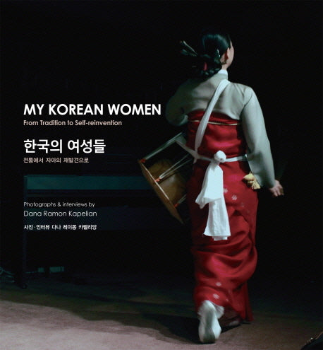 한국의 여성들(양장본 HardCover)