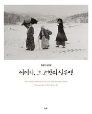 어머니, 그 고향의 실루엣(양장본 HardCover)