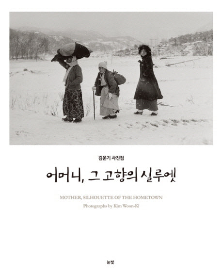 어머니, 그 고향의 실루엣(양장본 HardCover)