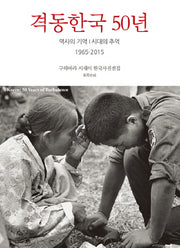 격동한국 50년