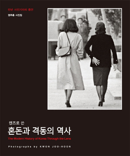 혼돈과 격동의 역사(렌즈로 쓴)(양장본 HardCover)