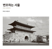 변모하는 서울(한치규 사진집 2)(양장본 Hardcover)