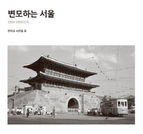 변모하는 서울(한치규 사진집 2)(양장본 Hardcover)