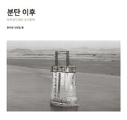 분단 이후(한치규 사진집 3)(양장본 HardCover)