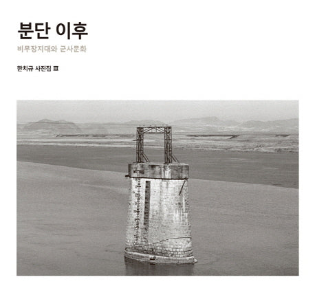 분단 이후(한치규 사진집 3)(양장본 HardCover)