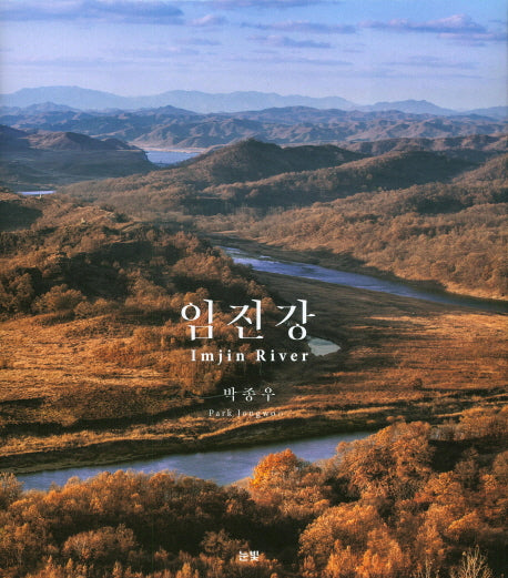 임진강(양장본 Hardcover)