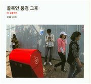 골목안 풍경 그후(양장본 HardCover)