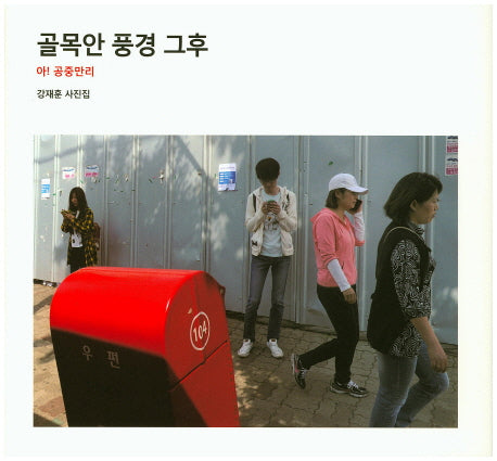골목안 풍경 그후(양장본 HardCover)