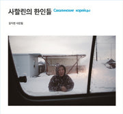 사할린의 한인들(양장본 HardCover)