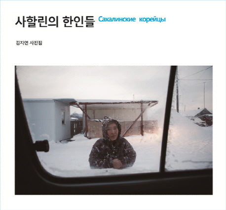 사할린의 한인들(양장본 HardCover)