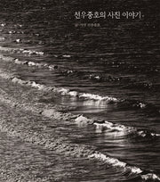 선우중호의 사진 이야기(양장본 HardCover)