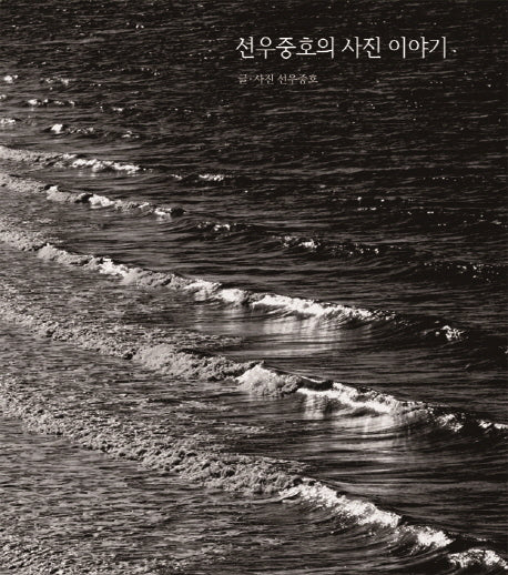 선우중호의 사진 이야기(양장본 HardCover)