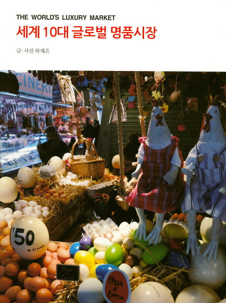 세계 10대 글로벌 명품시장