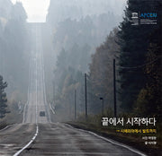 끝에서 시작하다(양장본 HardCover)