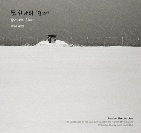또 하나의 경계(양장본 HardCover)