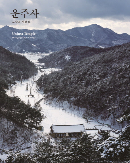 운주사(Unjusa Temple)(양장본 HardCover)