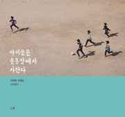 아이들은 운동장에서 자란다
