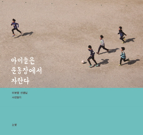 아이들은 운동장에서 자란다
