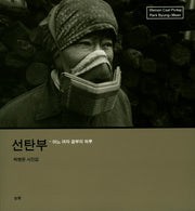 선탄부