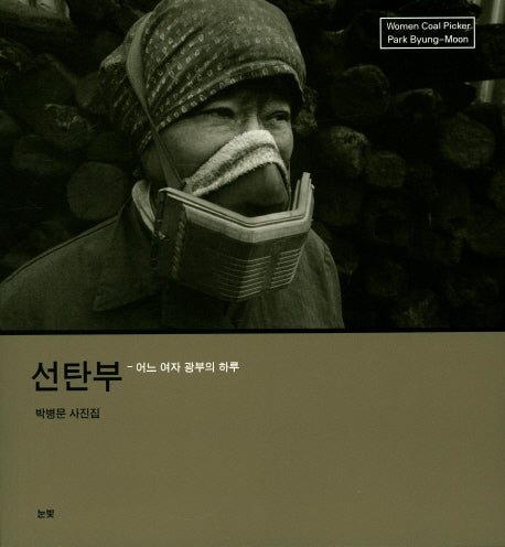 선탄부